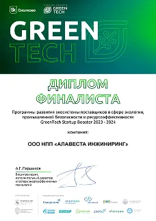 Диплом финалиста GreenTech Startup Booster 2023–2024, ООО НПП «Алавеста Инжиниринг»