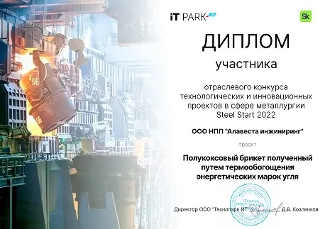 Диплом участника Steel Start 2022, ООО НПП «Алавеста Инжиниринг»