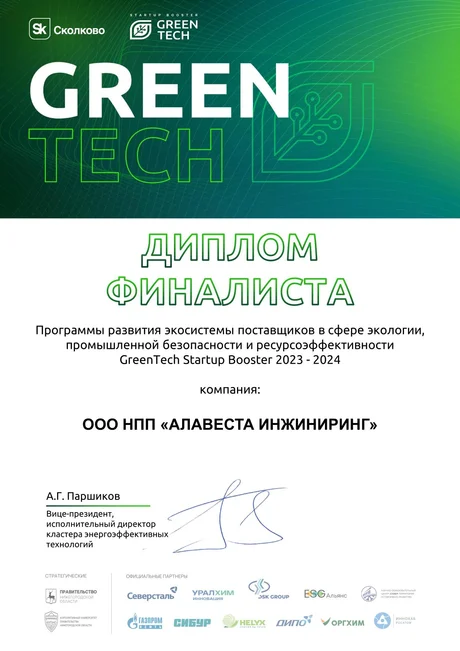 Диплом финалиста GreenTech Startup Booster 2023–2024, ООО НПП «Алавеста Инжиниринг»