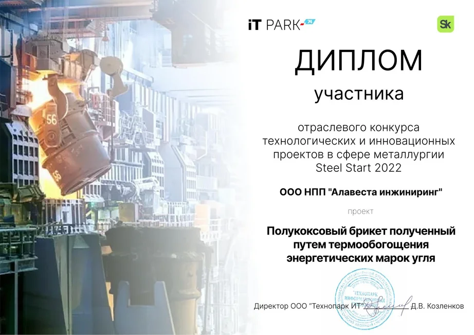 Диплом участника Steel Start 2022, ООО НПП «Алавеста Инжиниринг»